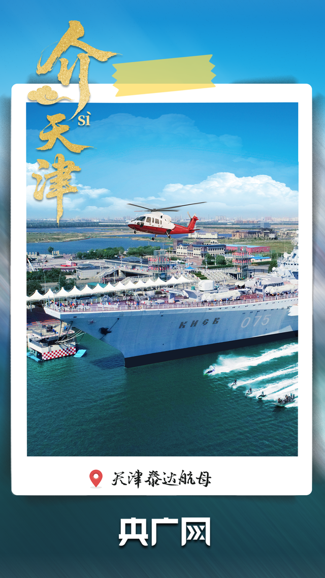 从老城烟火到文化地标 “介就是天津”！