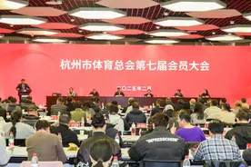 开创杭州全民健身事业新格局，杭州市体育总会第七届会员大会召开图片