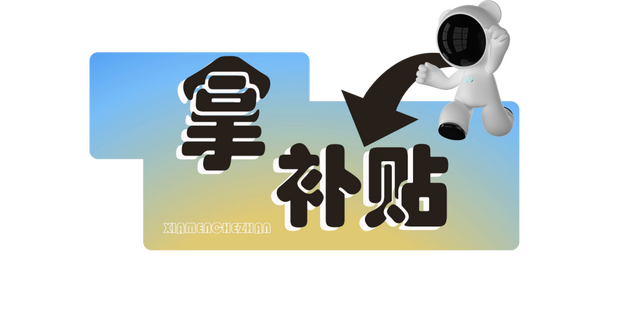 国庆“翔”好玩丨CMS厦门车展超全攻略+限量免费门票→