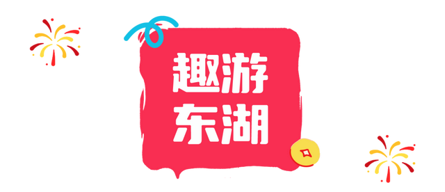 新年开门红！东湖1月嗨玩指南速领