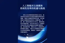 【工作研讨】人工智能对主流媒体系统性变革的机遇与挑战图片