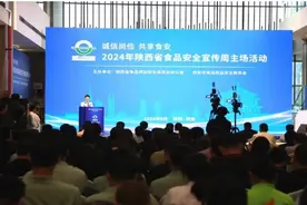 诚信尚俭 共享食安 2024年陕西省食品安全宣传周启动图片