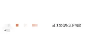 离谱！情侣打台球竟被直播，还有人恶意截取亲密片段图片