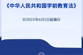 明年“六一”起施行！学前教育法来了图片