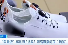 “限量版”运动鞋2折？揭秘这些直播间“猫腻”→图片
