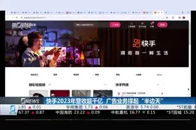 快手2023年营收超千亿  广告业务撑起“半边天”视频封面