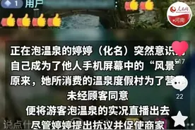 泡温泉、下馆子，都能被直播！算不算侵犯个人隐私？图片