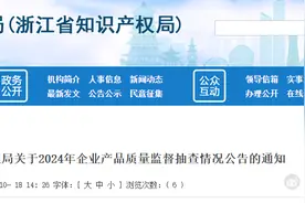 浙江省市场监督管理局发布2024年企业产品质量监督抽查情况公告图片