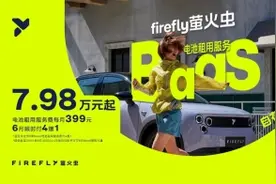 firefly萤火虫推出BaaS购车方案，自在版7.98万起售图片