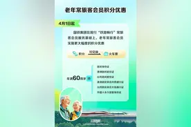 4月1日起老年旅客买火车票能省钱！超详细购票攻略快收藏图片