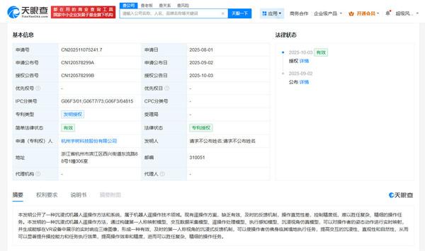 宇树科技沉浸式机器人遥操作专利获授权 可提高沉浸感