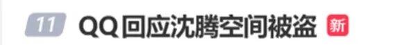演员沈腾的QQ空间被盗？大量早期照片曝光！官方回应：鹅什么也不知道，反正腾哥的身材很曼妙