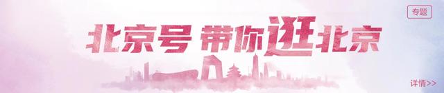 北京号最精彩 | 周末京城这里走起！看大戏，逛市集