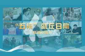 自信中国人 “五常”就在日常①｜仁图片