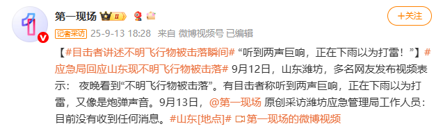 不明飞行物被击落？多人表示看到了！应急局回应