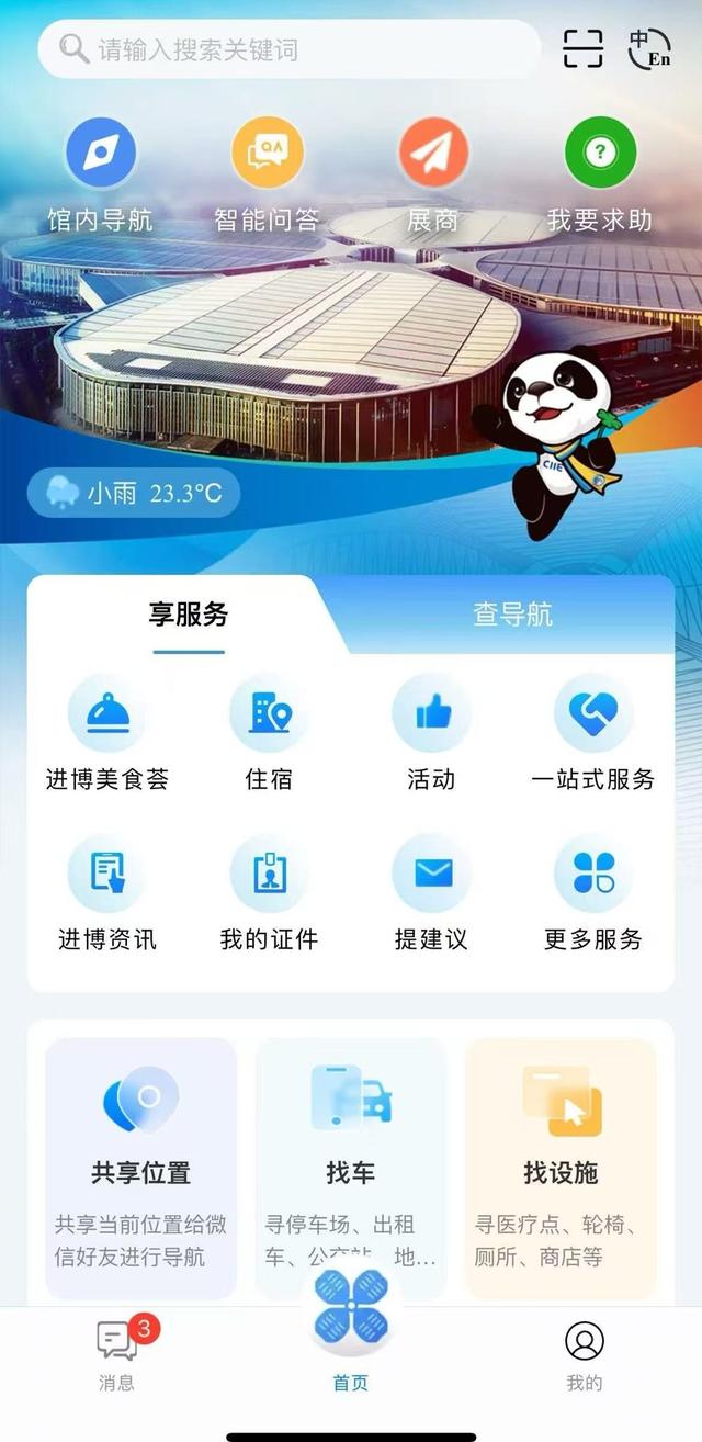 一键导航、智能问答，“进博士”AI服务APP全面升级！逛进博会更轻松