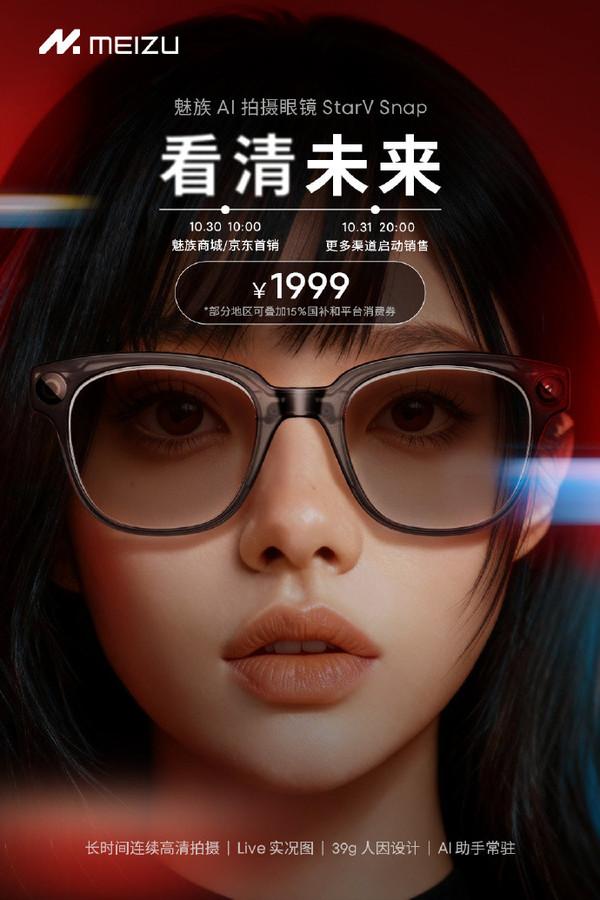 魅族AI拍摄眼镜StarV Snap正式开售 39g超轻设计