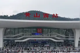 五一假期首日，池黄高铁黄山西站迎来旅客出行高峰图片