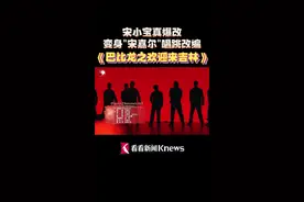 宋小宝真爆改！变身“宋嘉尔”唱跳改编图片