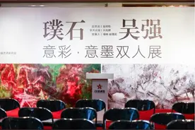 “璞石&吴强—意彩·意墨双人展”在京开幕图片