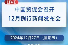 中国贸促会12月例行新闻发布会将于周五上午9点30线上直播图片