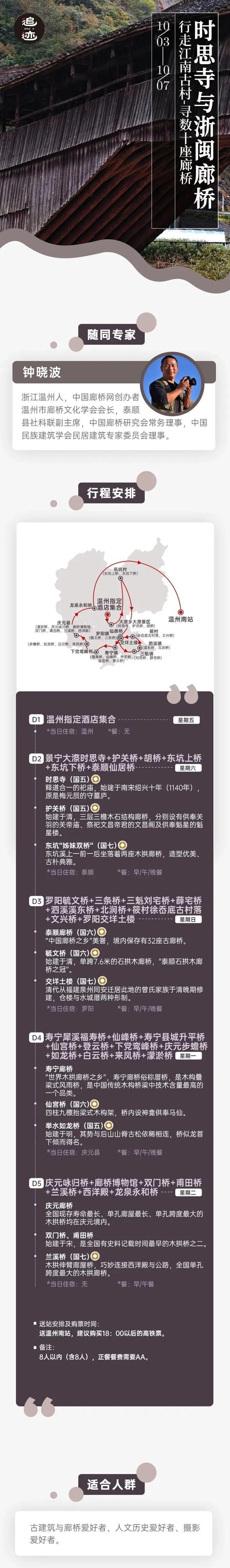 浙闽廊桥丨钟晓波：时思寺秘境 行走江南古村-寻数十座山水廊桥（10/3-7）