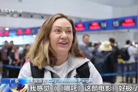 吸引全球观众！海外游客来华感受《哪吒2》里的中国文化图片