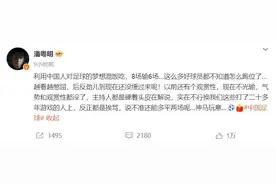 潘粤明评国足8场输6场：还不如让游戏玩家上图片
