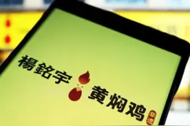剩菜回锅，315前夕塌房!杨铭宇黄焖鸡拿什么挽回消费者?图片