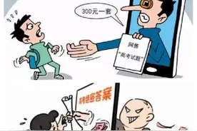 护航高考：“高考真题”？“绝密答案”？千万别当真！！！图片