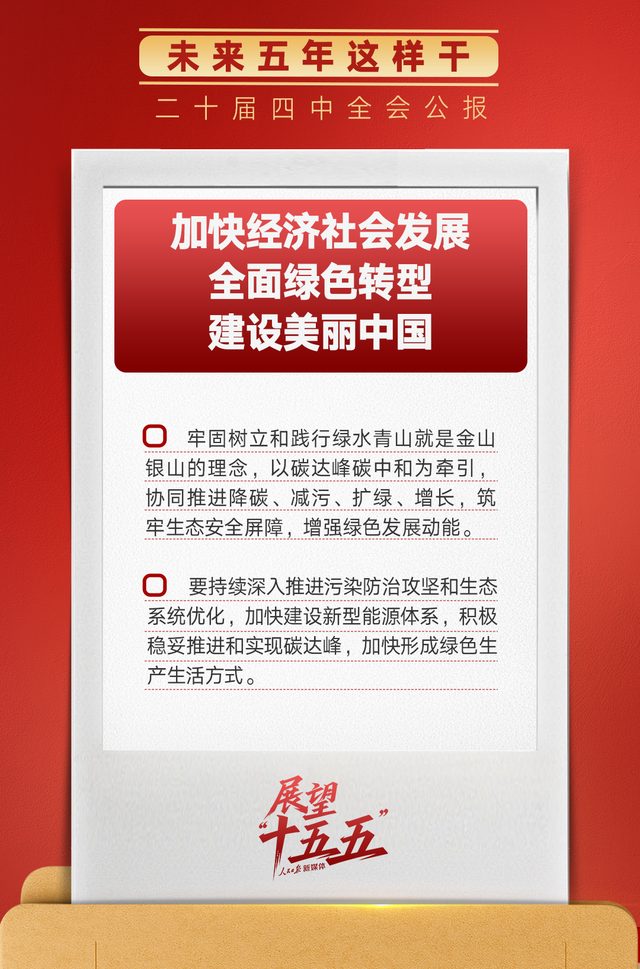 锚定“十五五	”主要目标，未来五年这样干！