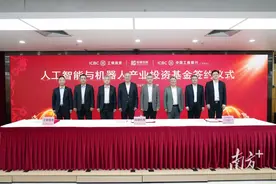 100亿元！广东这只基金瞄准AI和机器人图片