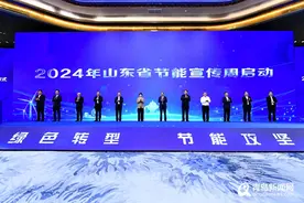 山海有约，“绿”见未来！山东省2024年节能宣传周正式启动图片