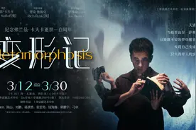 用肢体语言展示人的生存困境，舞台剧《变形记》首演图片