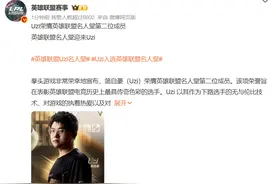 Uzi简自豪入选英雄联盟名人堂，发文称“没捧起S赛冠军奖杯是很大的遗憾”图片