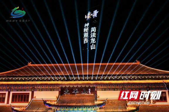 龙山发展谱新篇 第四届湘西州旅发大会激活文旅融合新动能