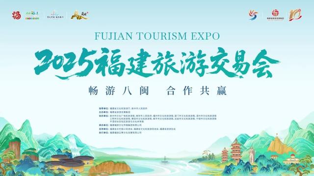 2025福建旅游交易会主要活动一览