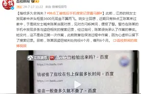 指纹多久会消失？钟点工偷钱后手机搜索记录露马脚图片