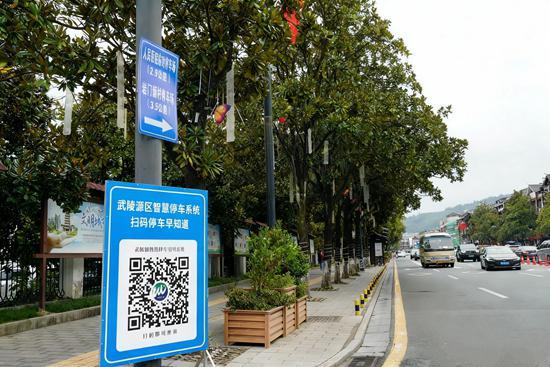 张家界武陵源：智慧停车助游客省心畅游
