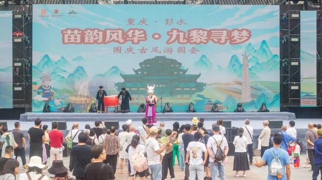 国庆过半，彭水“热”度不减！欢乐盛宴等你续写！