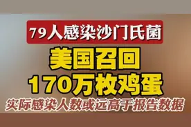 紧急提醒！全球沙门氏菌感染激增！夏季慎食生鸡蛋，未灭菌奶制品图片