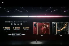 华为正式发布全球首款三折叠屏手机，售价19999元起，最高23999元！预约人数超384万图片