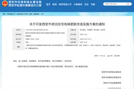 西安住建局发布西安市老旧住宅电梯更新改造实施方案图片