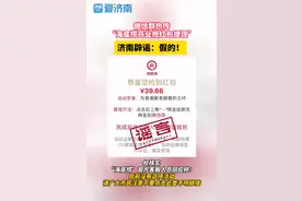 微信热传“海底捞开业抢红包提现”？济南官方辟谣：假的！图片