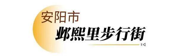 走，逛街去！河南新增12家省级旅游休闲街区