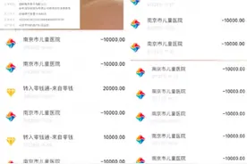 南京胖哥公布捐款使用情况：女儿“回去了”图片