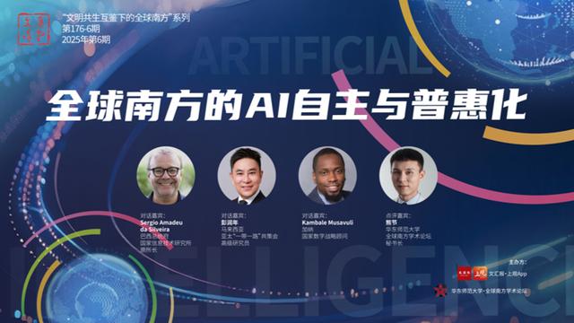 讲堂报名|听全球南方国家讲述AI自主化普惠化故事