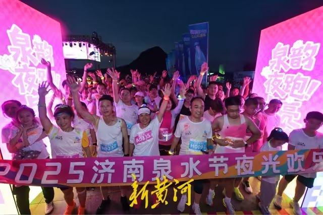 华山湖畔，欢乐集结！2025济南国际泉水节夜光欢乐跑，一大批现场照片来了
