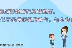 不买玩具，孩子哭闹，怎么办｜中山家长课堂⑭图片