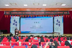 北师大第八届“青春国学”传统文化进校园活动举行图片